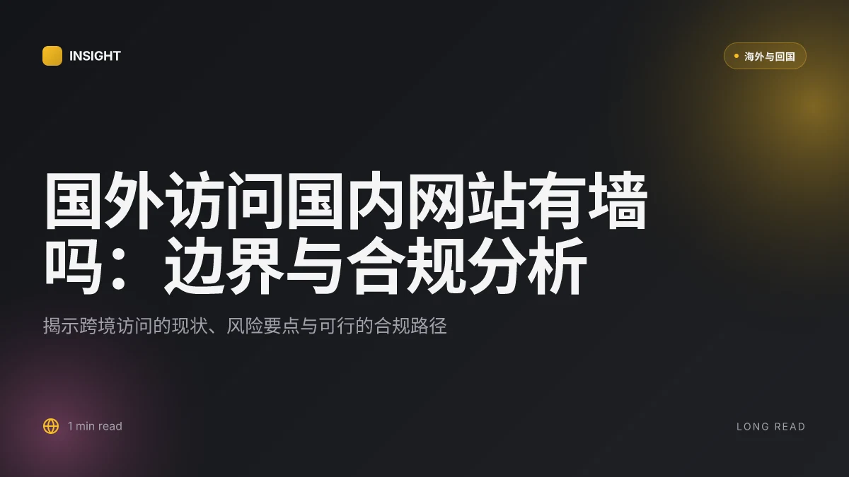国外访问国内网站有墙吗：如何绕过防火墙与合规风险分析
