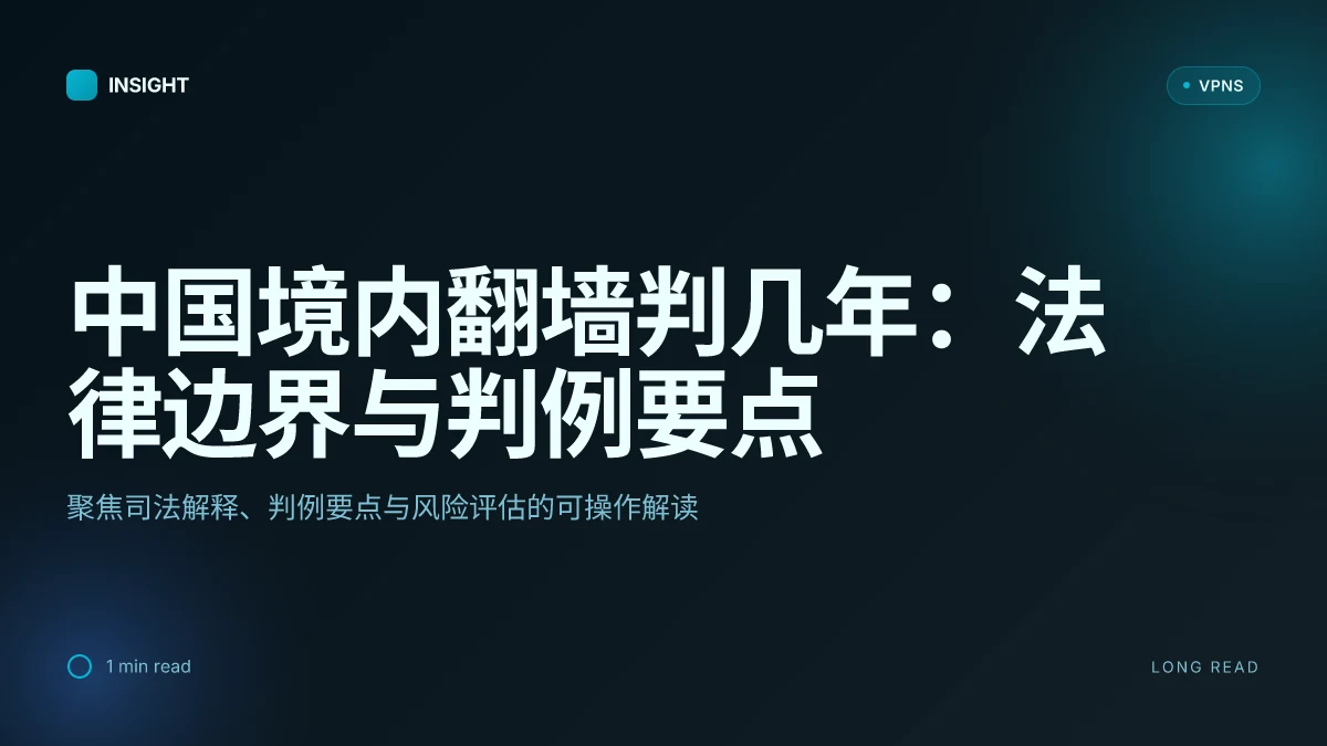 中国境内翻墙判几年：法律边界、案例与风险评估（2026 更新）
