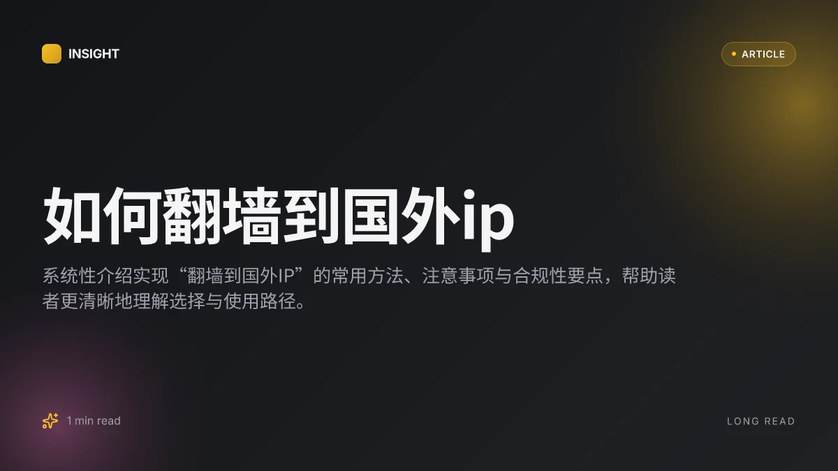 如何翻墙到国外IP