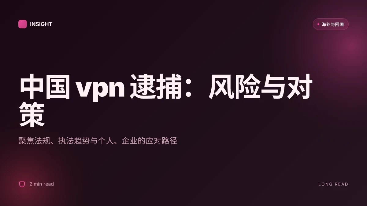 中国 VPN 逮捕：形势、风险与对策（2026 更新）