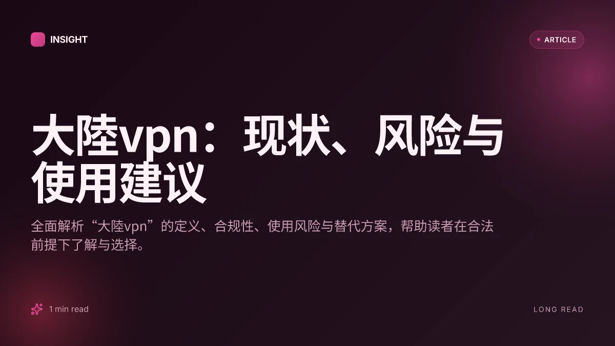 大陸VPN：现状、风险与使用建议