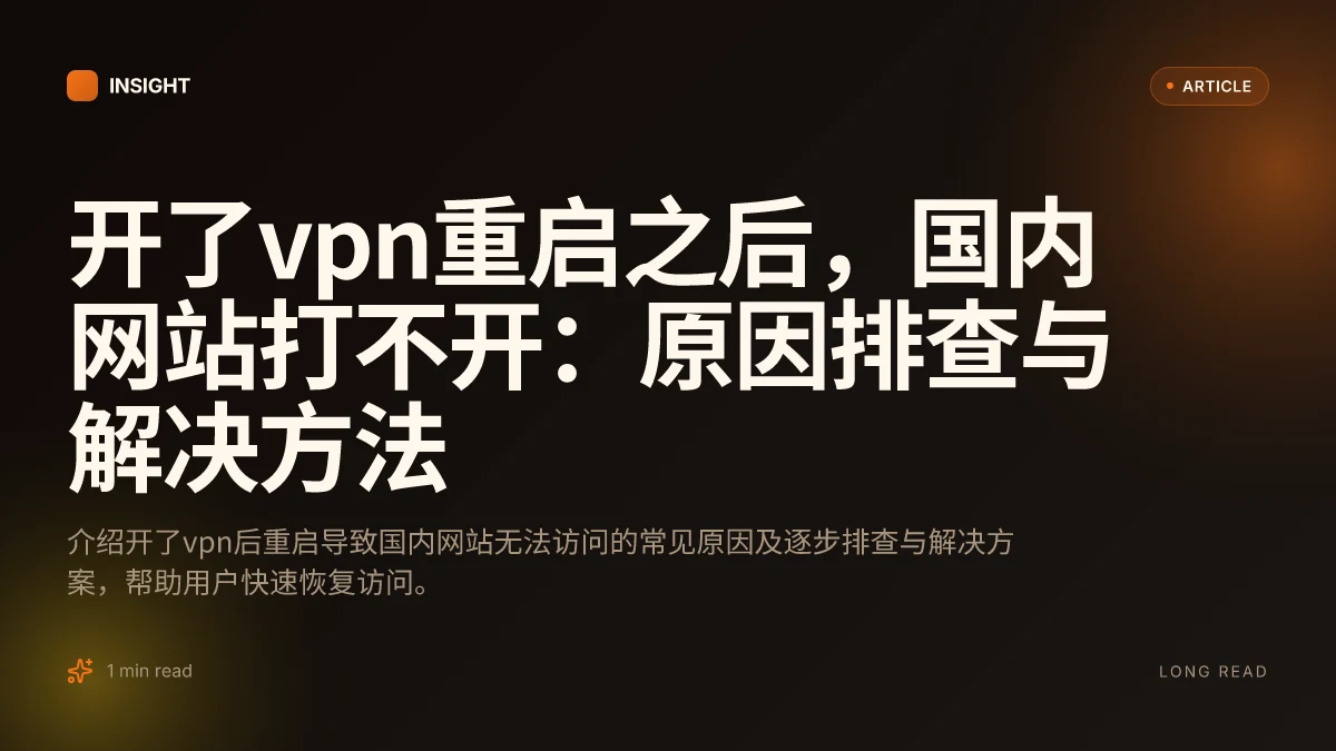 开了VPN重启之后，国内网站打不开：原因排查与解决方法