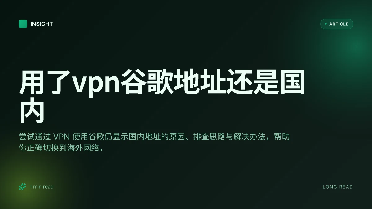 用了VPN谷歌地址还是国内
