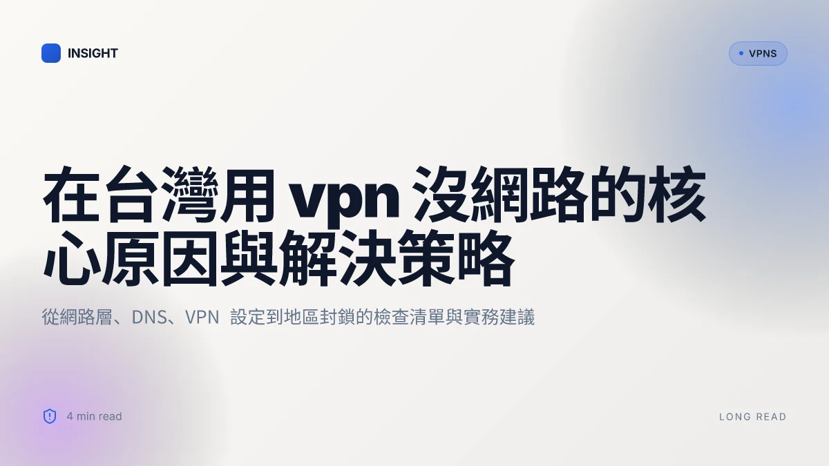 在台灣用 VPN 沒網路：真相、原因與解決策略 (2026 更新)