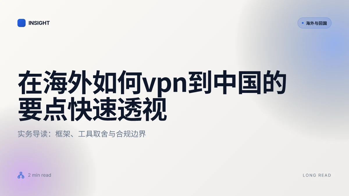 在海外如何VPN到中国：实操与合规边界（2026更新）