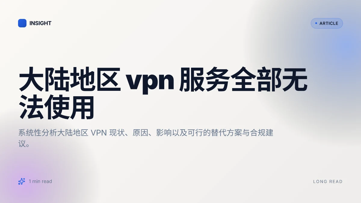 大陆地区 VPN 服务全部无法使用