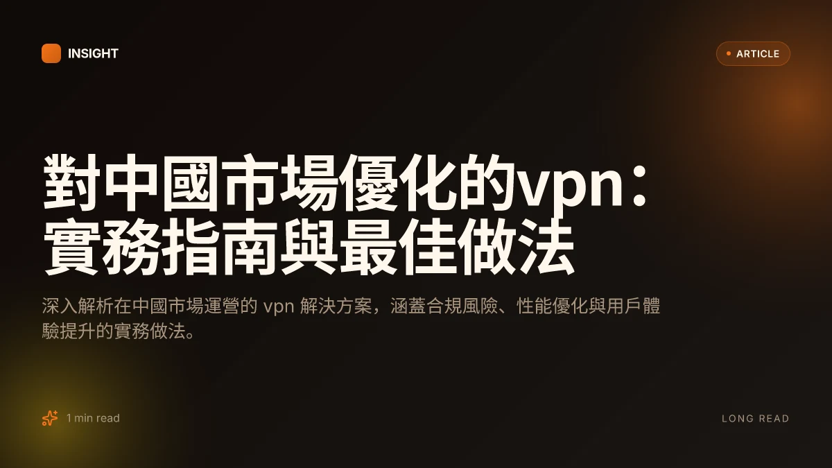 對中國市場優化的VPN：實務指南與最佳做法