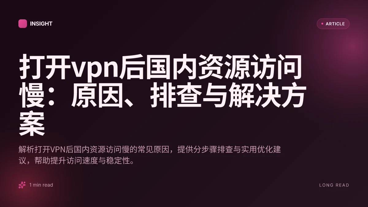 打开VPN后国内资源访问慢：原因、排查与解决方案