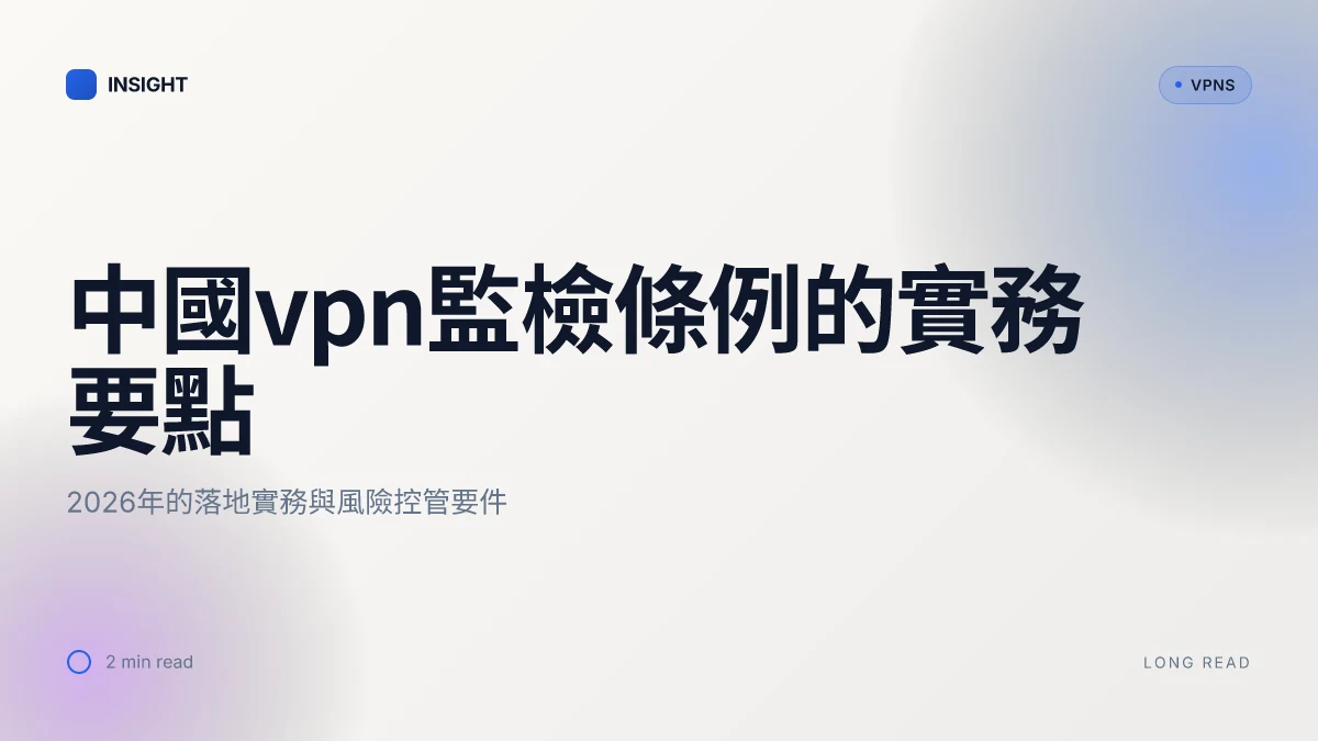 中國最新對VPN的監檢條例：2026年的實務影響與風險解讀