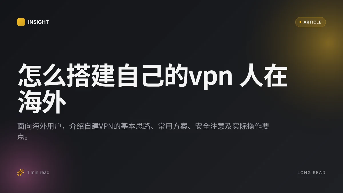 怎么搭建自己的VPN 人在海外