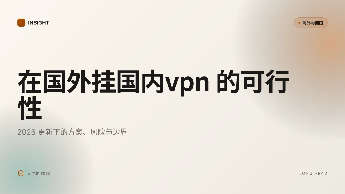 在国外怎么挂国内的VPN：2026 更新下的实用方案与风险对照