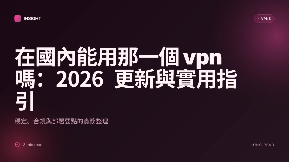 在國內能用那一個 VPN嗎：2026 更新與實用指引