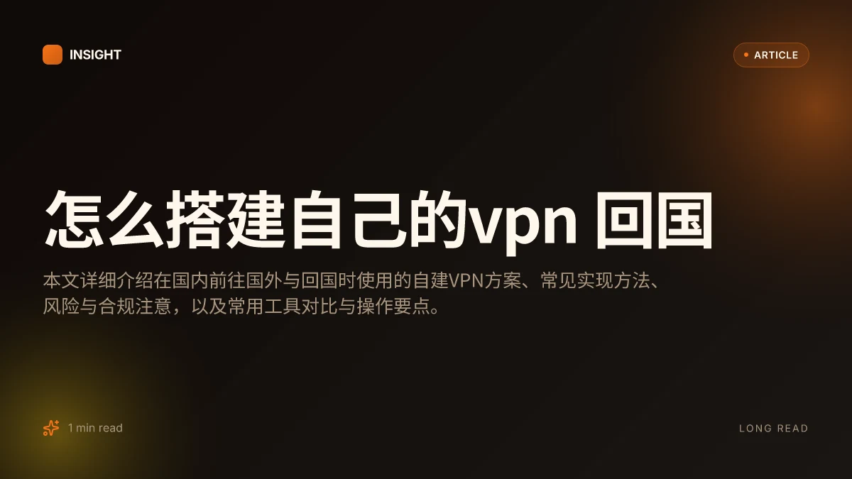 怎么搭建自己的VPN 回国