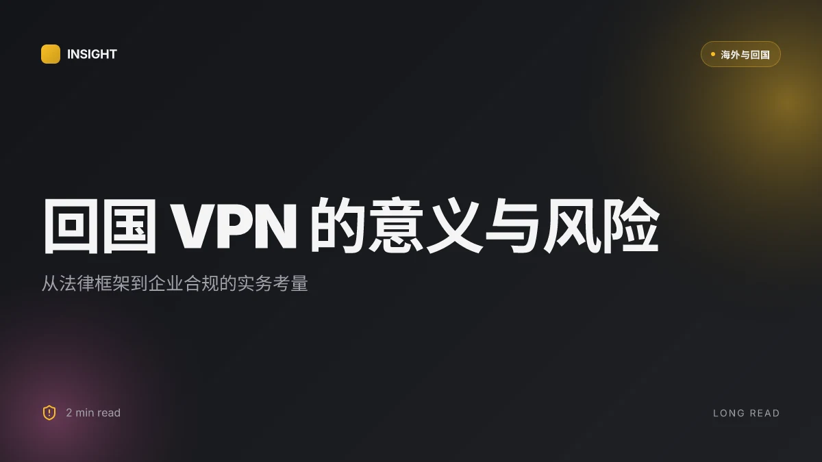 回国 VPN 是什么意思以及它的潜在风险与使用场景