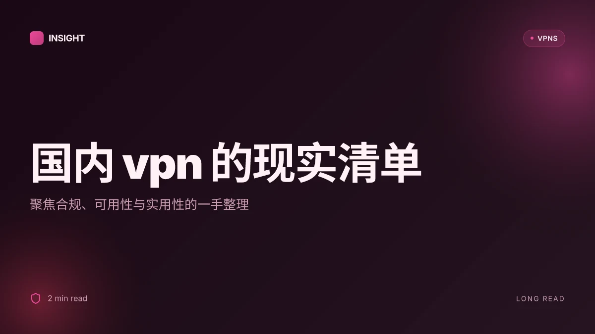 国内现在能用的VPN：2026最新对比与实用指南