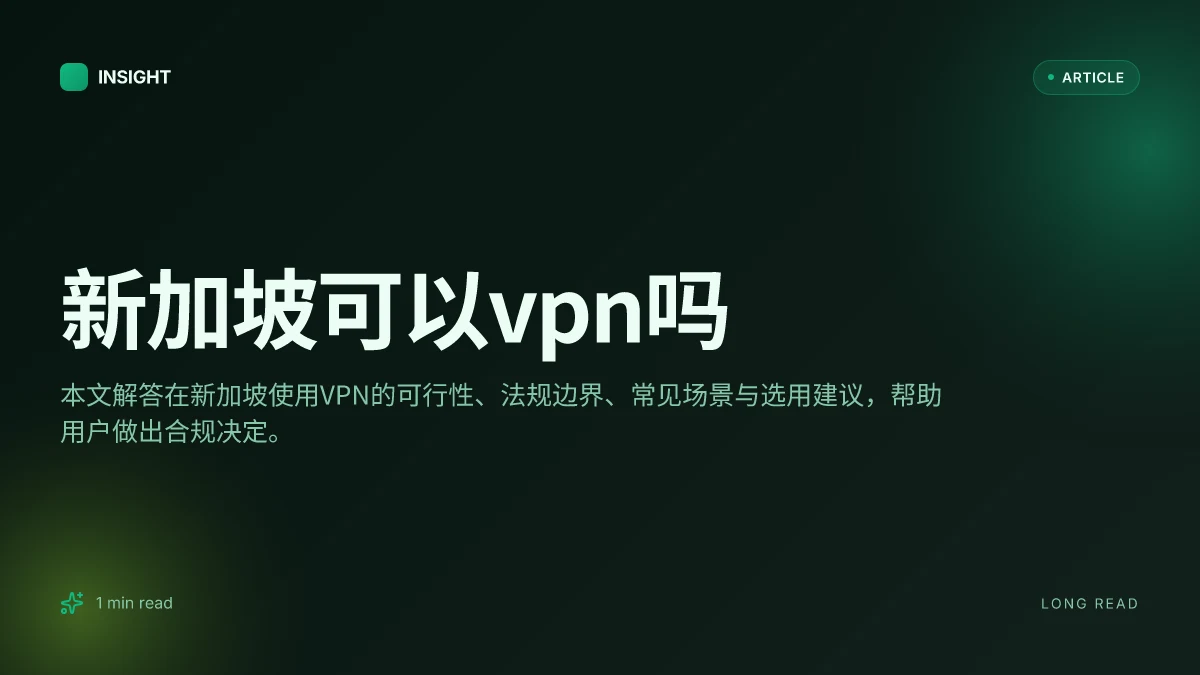 新加坡可以VPN吗