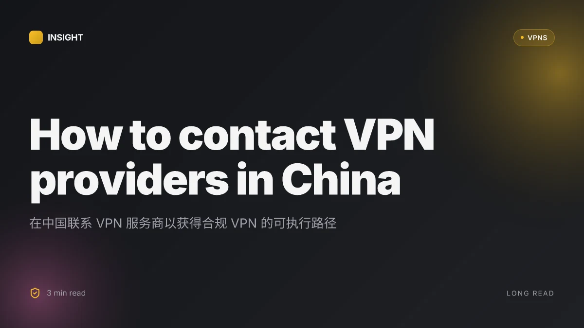 How to contact VPN providers in China to obtain a VPN in 2026